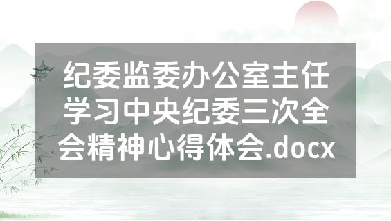 纪委监委办公室主任学习中央纪委三次全会精神心得体会.docx