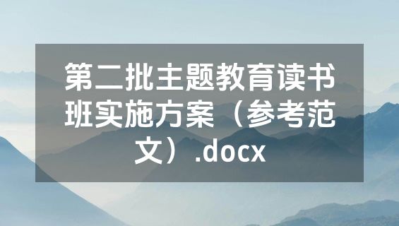 第二批主题教育读书班实施方案（参考范文）.docx