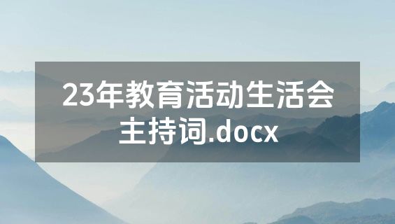 23年教育活动生活会主持词.docx