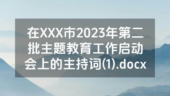 在XXX市2023年第二批主题教育工作启动会上的主持词(1).docx