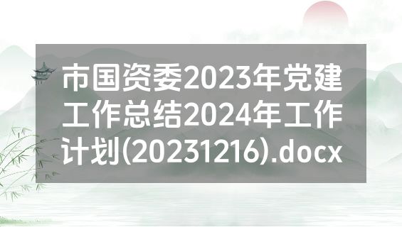 市国资委2023年党建工作总结2024年工作计划(20231216).docx