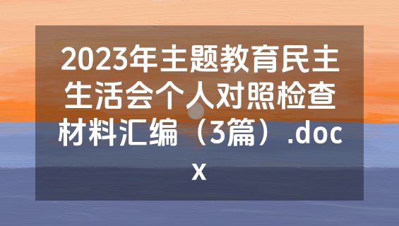 2023年主题教育民主生活会个人对照检查材料汇编（3篇）.docx
