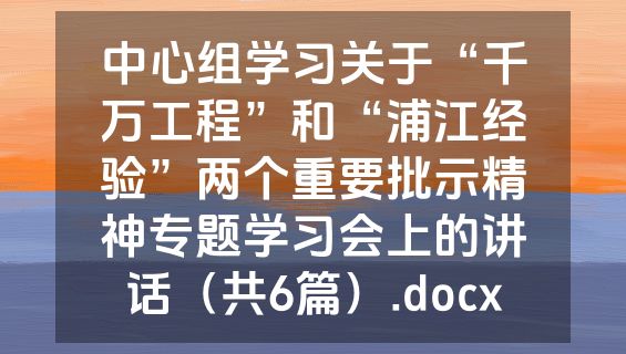 中心组学习关于“千万工程”和“浦江经验”两个重要批示精神专题学习会上的讲话（共6篇）.docx