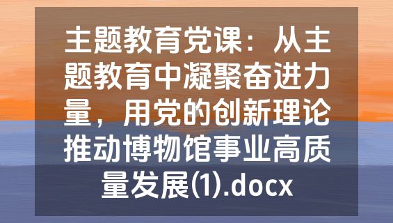 主题教育党课：从主题教育中凝聚奋进力量，用党的创新理论推动博物馆事业高质量发展(1).docx