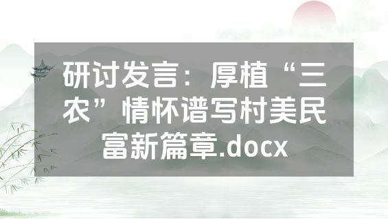 研讨发言：厚植“三农”情怀谱写村美民富新篇章.docx