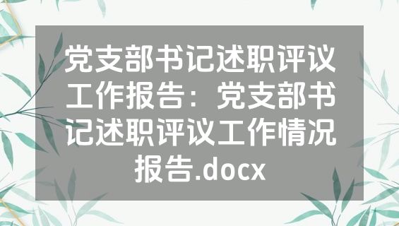 党支部书记述职评议工作报告：党支部书记述职评议工作情况报告.docx