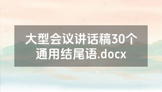 大型会议讲话稿30个通用结尾语.docx