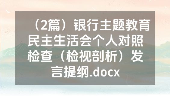 （2篇）银行主题教育民主生活会个人对照检查（检视剖析）发言提纲.docx