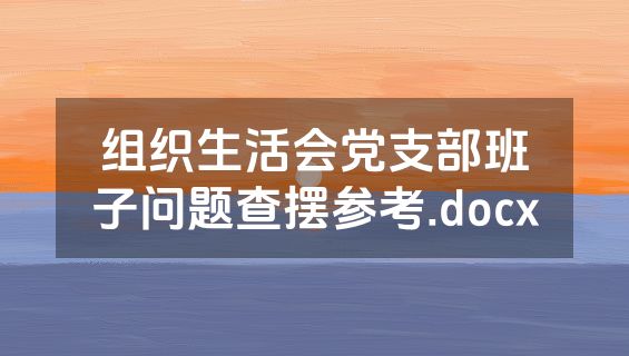 组织生活会党支部班子问题查摆参考.docx
