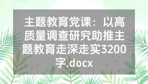 主题教育党课：以高质量调查研究助推主题教育走深走实3200字.docx
