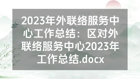 2023年外联络服务中心工作总结：区对外联络服务中心2023年工作总结.docx