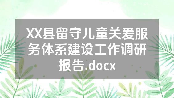 XX县留守儿童关爱服务体系建设工作调研报告.docx