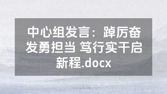 中心组发言：踔厉奋发勇担当 笃行实干启新程.docx