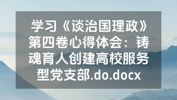 学习《谈治国理政》第四卷心得体会：铸魂育人创建高校服务型党支部.do.docx