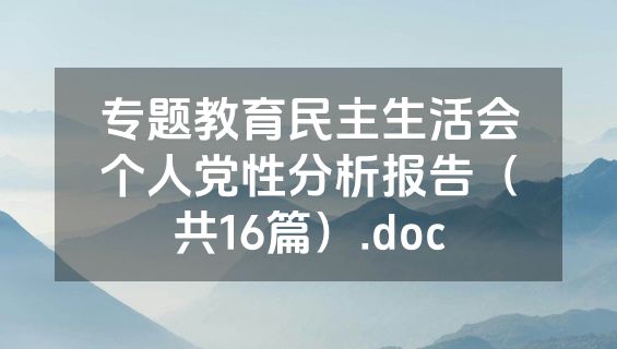 专题教育民主生活会个人党性分析报告（共16篇）.doc