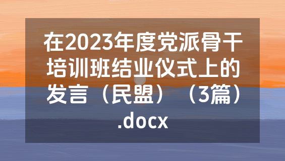 在2023年度党派骨干培训班结业仪式上的发言（民盟）（3篇）.docx