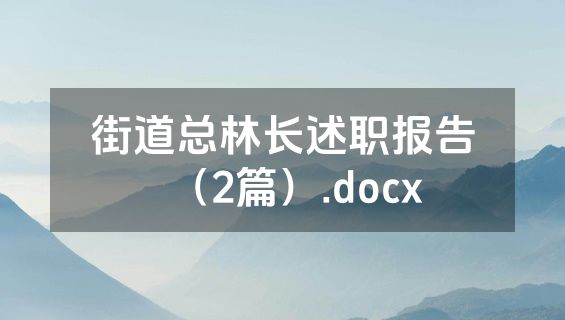 街道总林长述职报告（2篇）.docx
