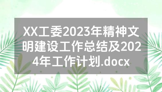 XX工委2023年精神文明建设工作总结及2024年工作计划.docx