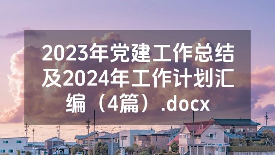 2023年党建工作总结及2024年工作计划汇编（4篇）.docx