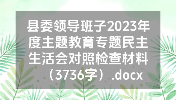县委领导班子2023年度主题教育专题民主生活会对照检查材料（3736字）.docx