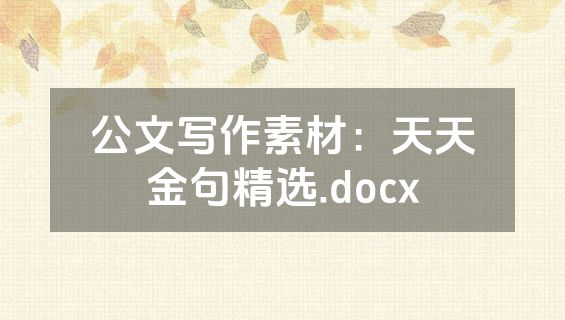 公文写作素材：天天金句精选.docx