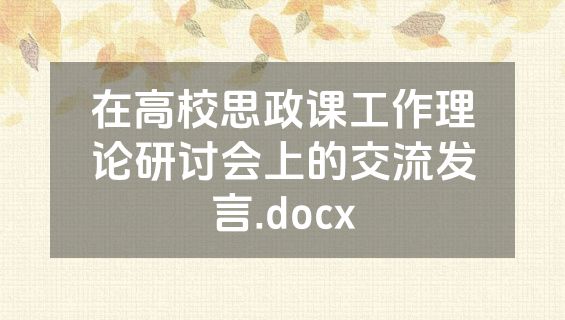在高校思政课工作理论研讨会上的交流发言.docx