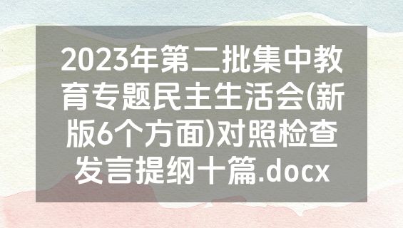 2023年第二批集中教育专题民主生活会(新版6个方面)对照检查发言提纲十篇.docx