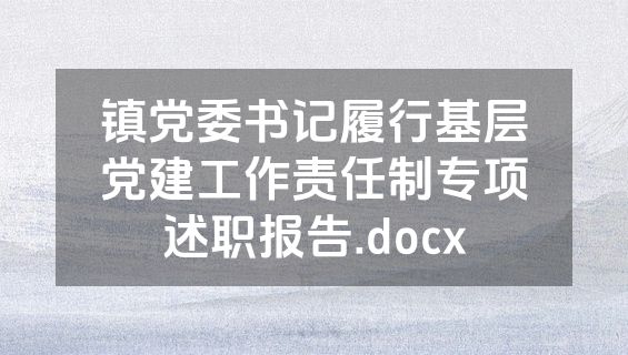 镇党委书记履行基层党建工作责任制专项述职报告.docx