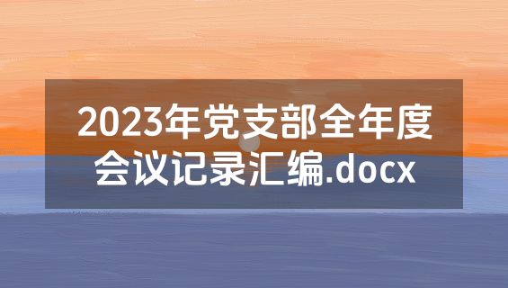 2023年党支部全年度会议记录汇编.docx