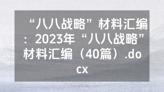 “八八战略”材料汇编：2023年“八八战略”材料汇编（40篇）.docx