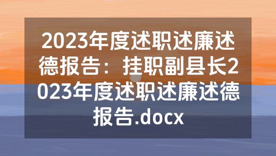 2023年度述职述廉述德报告：挂职副县长2023年度述职述廉述德报告.docx