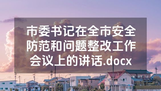 市委书记在全市安全防范和问题整改工作会议上的讲话.docx