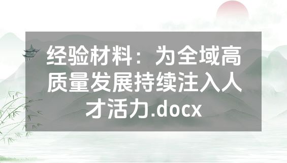 经验材料：为全域高质量发展持续注入人才活力.docx
