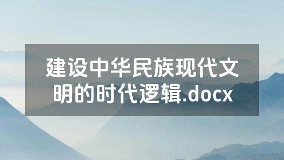 建设中华民族现代文明的时代逻辑.docx