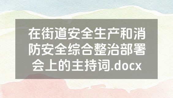 在街道安全生产和消防安全综合整治部署会上的主持词.docx