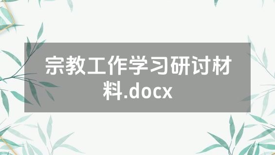 宗教工作学习研讨材料.docx