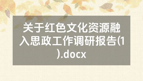 关于红色文化资源融入思政工作调研报告(1).docx