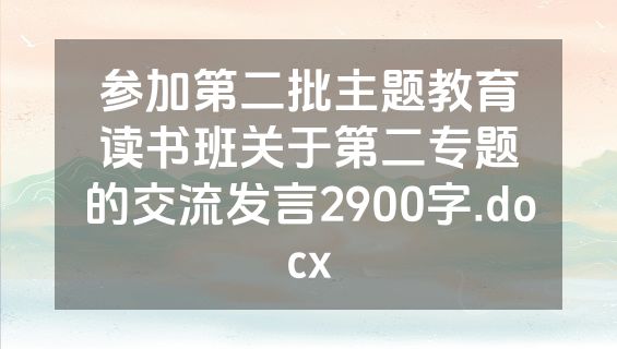 参加第二批主题教育读书班关于第二专题的交流发言2900字.docx