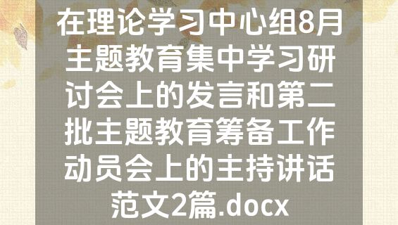 在理论学习中心组8月主题教育集中学习研讨会上的发言和第二批主题教育筹备工作动员会上的主持讲话范文2篇.docx