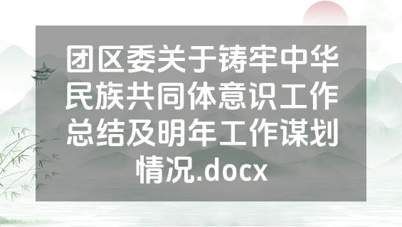 团区委关于铸牢中华民族共同体意识工作总结及明年工作谋划情况.docx