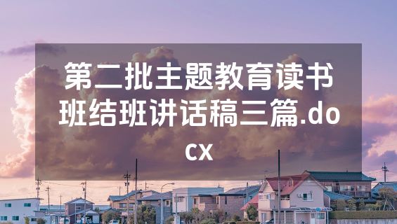 第二批主题教育读书班结班讲话稿三篇.docx