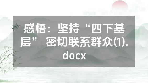 感悟：坚持“四下基层” 密切联系群众(1).docx