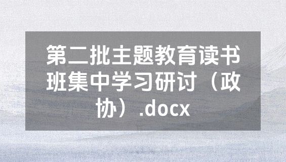 第二批主题教育读书班集中学习研讨（政协）.docx