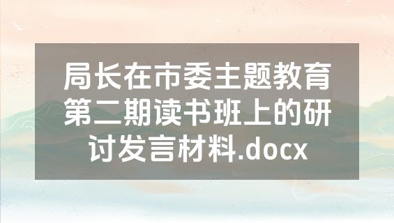 局长在市委主题教育第二期读书班上的研讨发言材料.docx