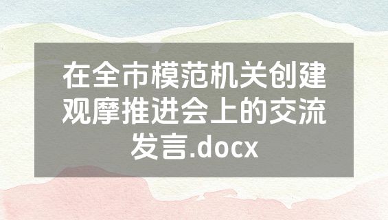在全市模范机关创建观摩推进会上的交流发言.docx