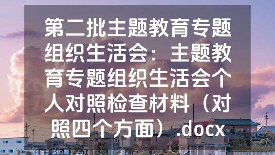 第二批主题教育专题组织生活会：主题教育专题组织生活会个人对照检查材料（对照四个方面）.docx