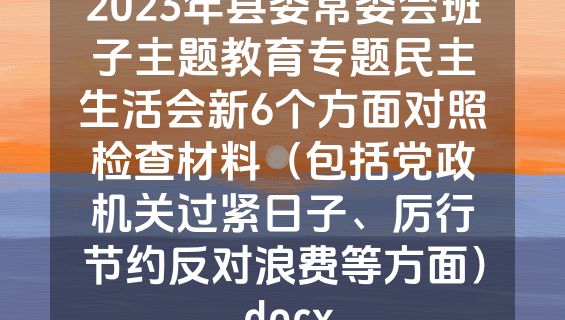 2023年县委常委会班子主题教育专题民主生活会新6个方面对照检查材料（包括党政机关过紧日子、厉行节约反对浪费等方面）.docx