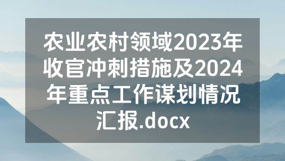 农业农村领域2023年收官冲刺措施及2024年重点工作谋划情况汇报.docx
