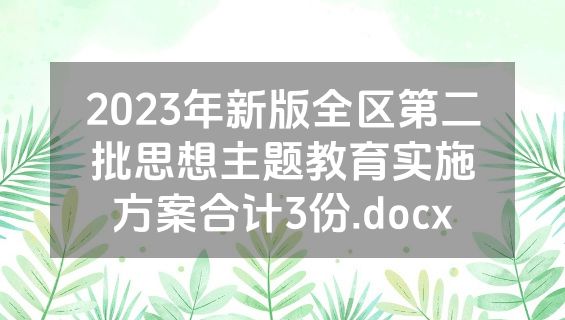 2023年新版全区第二批思想主题教育实施方案合计3份.docx