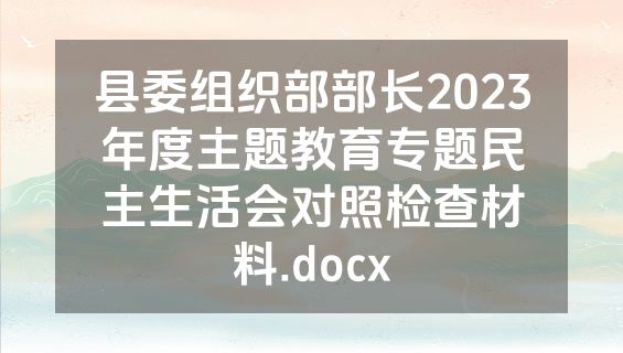 县委组织部部长2023年度主题教育专题民主生活会对照检查材料.docx